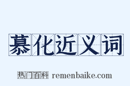 慕化近义词是什么意思的图片